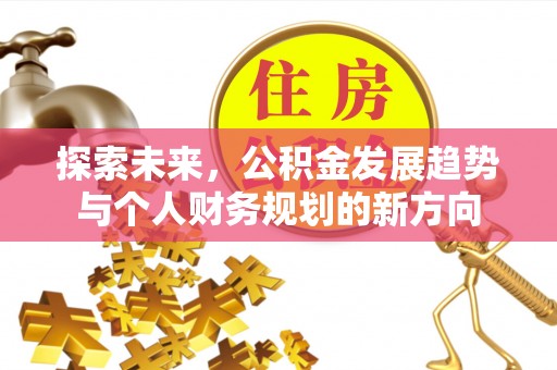 彬县探索未来，公积金发展趋势与个人财务规划的新方向