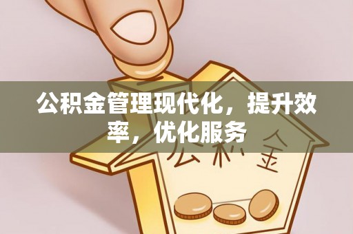 彬县公积金管理现代化，提升效率，优化服务