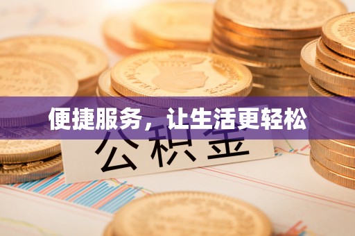彬县便捷服务，让生活更轻松