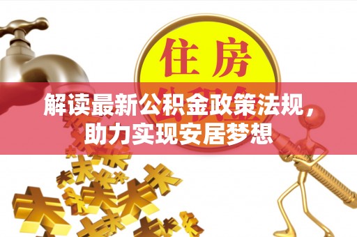 彬县解读最新公积金政策法规，助力实现安居梦想