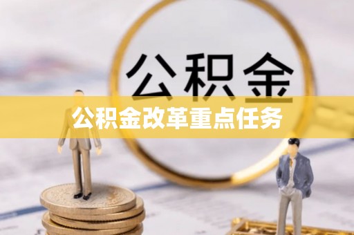 彬县公积金改革重点任务