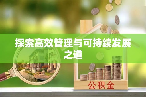 彬县探索高效管理与可持续发展之道