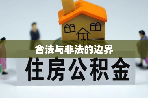 彬县合法与非法的边界