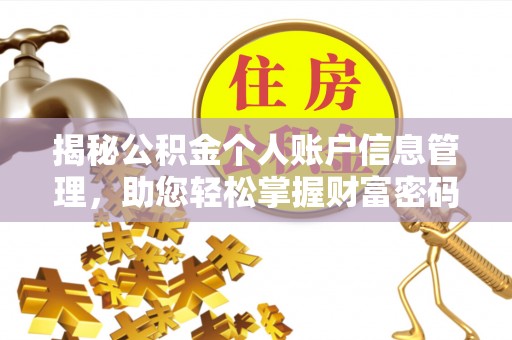 彬县揭秘公积金个人账户信息管理，助您轻松掌握财富密码
