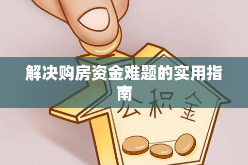 彬县解决购房资金难题的实用指南