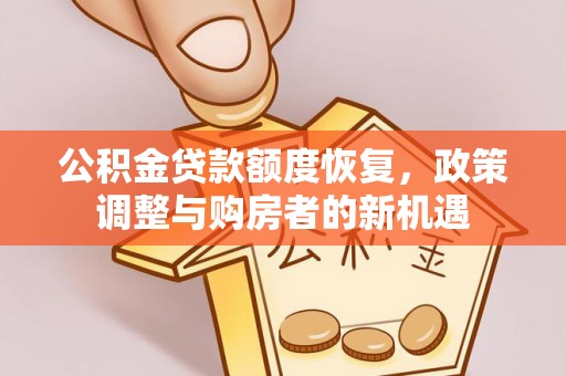 彬县公积金贷款额度恢复，政策调整与购房者的新机遇