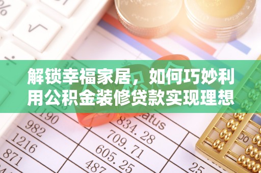 彬县解锁幸福家居，如何巧妙利用公积金装修贷款实现理想空间