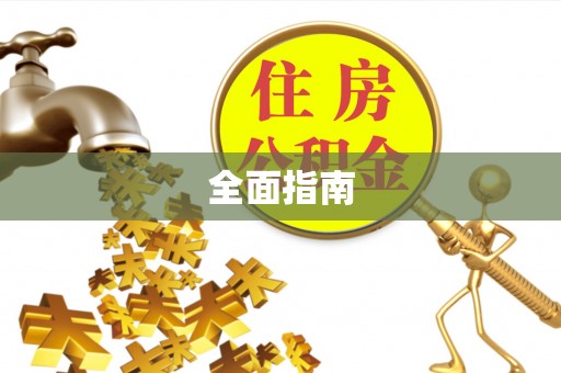 彬县全面指南