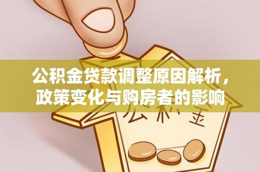 彬县公积金贷款调整原因解析，政策变化与购房者的影响