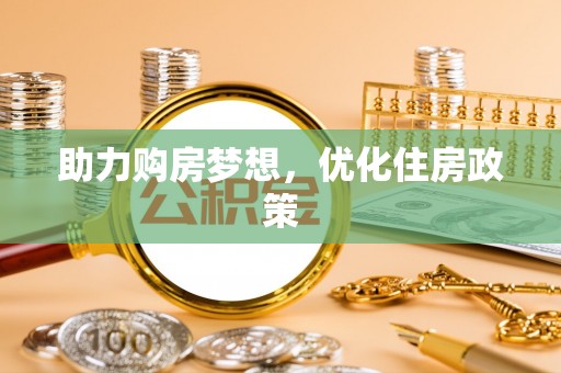 彬县助力购房梦想，优化住房政策