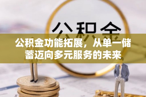 彬县公积金功能拓展，从单一储蓄迈向多元服务的未来