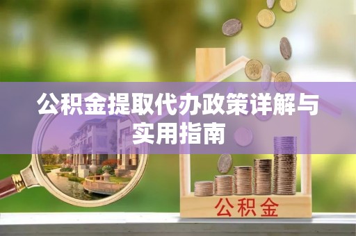 彬县公积金提取代办政策详解与实用指南