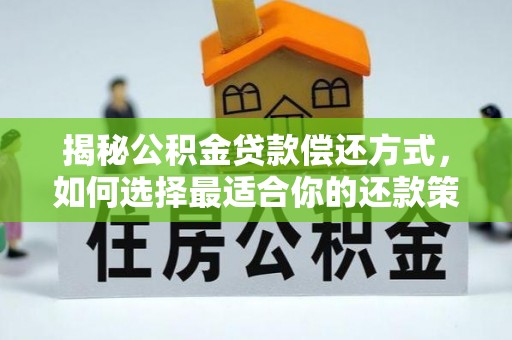 彬县揭秘公积金贷款偿还方式，如何选择最适合你的还款策略