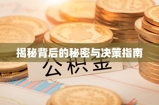 彬县揭秘背后的秘密与决策指南