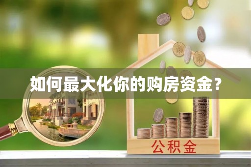 彬县如何最大化你的购房资金？