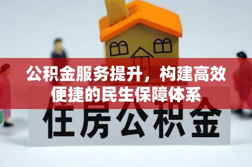 彬县公积金服务提升，构建高效便捷的民生保障体系