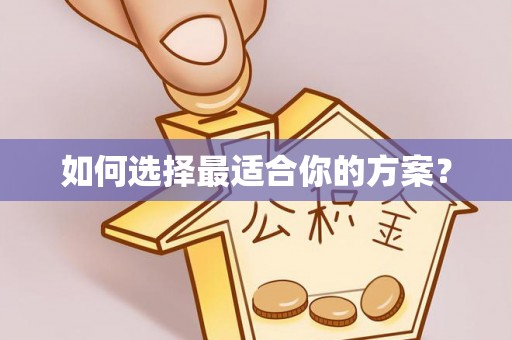 彬县如何选择最适合你的方案？