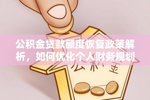 彬县公积金贷款额度恢复政策解析，如何优化个人财务规划