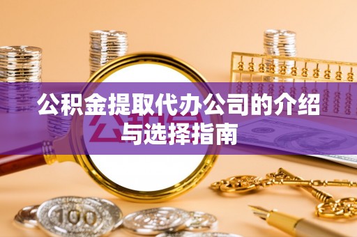 彬县公积金提取代办公司的介绍与选择指南