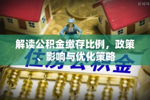 彬县解读公积金缴存比例，政策、影响与优化策略