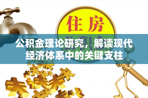 彬县公积金理论研究，解读现代经济体系中的关键支柱