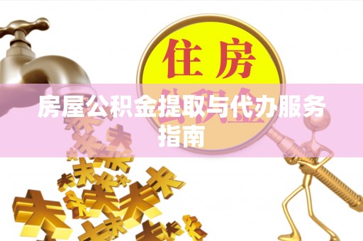 彬县房屋公积金提取与代办服务指南