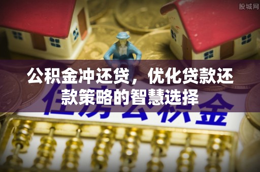 彬县公积金冲还贷，优化贷款还款策略的智慧选择
