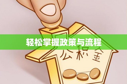 彬县轻松掌握政策与流程