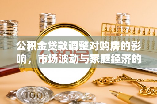 彬县公积金贷款调整对购房的影响，市场波动与家庭经济的新考量