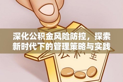 彬县深化公积金风险防控，探索新时代下的管理策略与实践