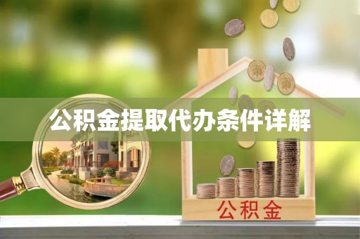彬县公积金提取代办条件详解