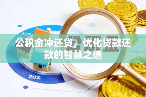 彬县公积金冲还贷，优化贷款还款的智慧之选