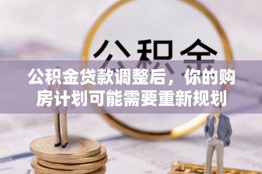 彬县公积金贷款调整后，你的购房计划可能需要重新规划