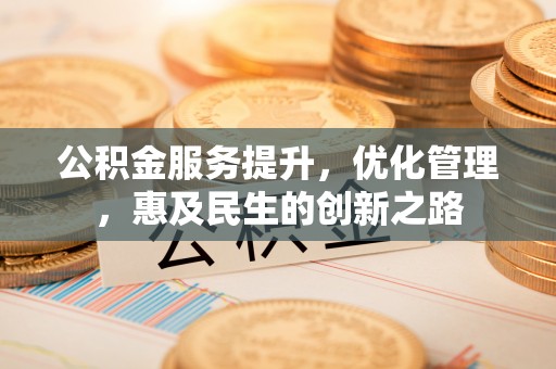 彬县公积金服务提升，优化管理，惠及民生的创新之路