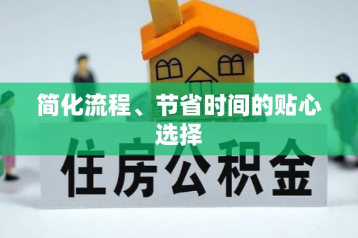 彬县简化流程、节省时间的贴心选择