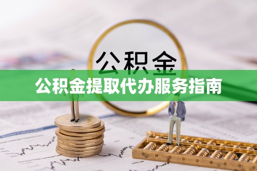 彬县公积金提取代办服务指南