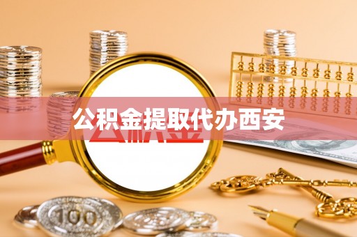 彬县公积金提取代办西安