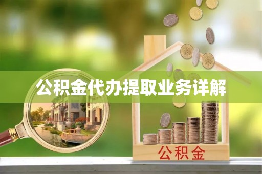 彬县公积金代办提取业务详解
