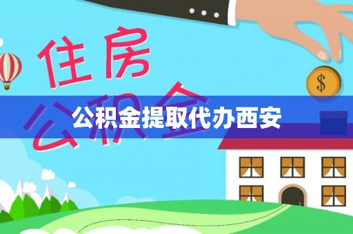 彬县公积金提取代办西安