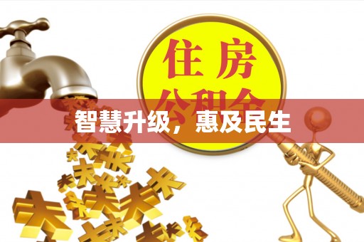 彬县智慧升级，惠及民生
