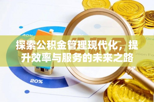 彬县探索公积金管理现代化，提升效率与服务的未来之路