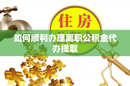 彬县如何顺利办理离职公积金代办提取