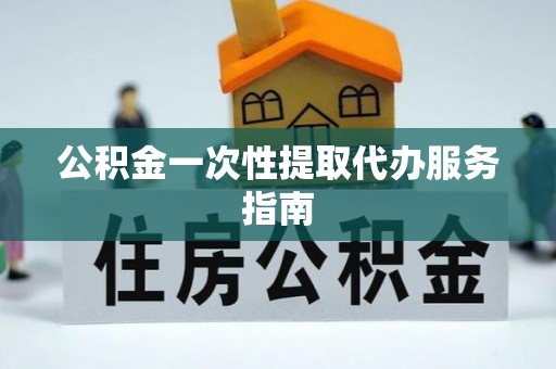 彬县公积金一次性提取代办服务指南