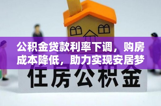 彬县公积金贷款利率下调，购房成本降低，助力实现安居梦想