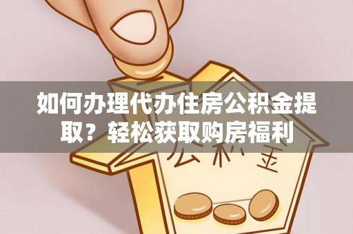 彬县如何办理代办住房公积金提取？轻松获取购房福利