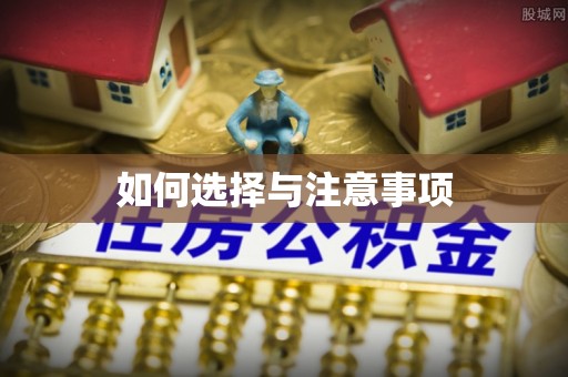彬县如何选择与注意事项