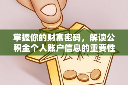 彬县掌握你的财富密码，解读公积金个人账户信息的重要性