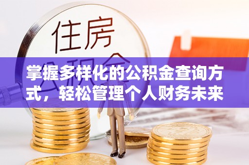 彬县掌握多样化的公积金查询方式，轻松管理个人财务未来