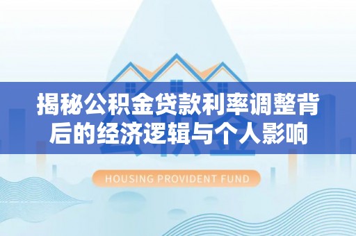 彬县揭秘公积金贷款利率调整背后的经济逻辑与个人影响