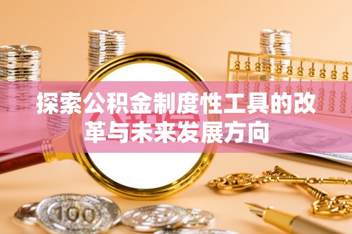 彬县探索公积金制度性工具的改革与未来发展方向